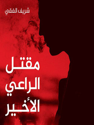 cover image of مقتل الراعي الأخير